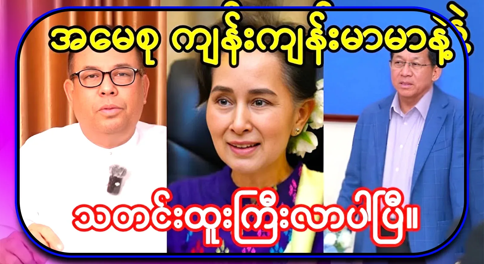 In the evening, the news came, Mother Daw Aung San Suu Kyi is now healthy