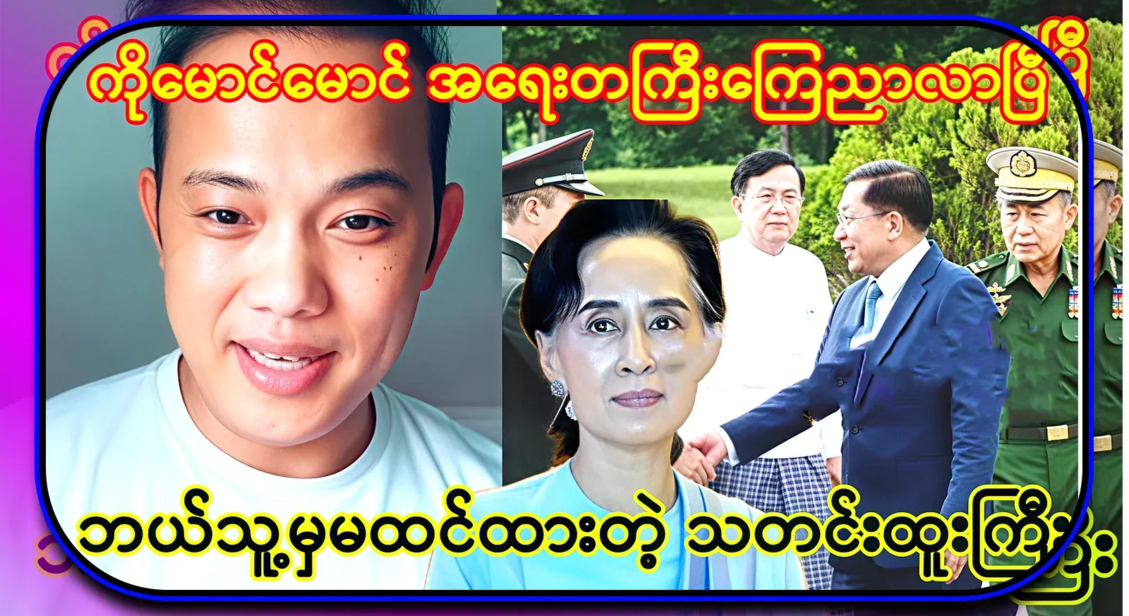Maung Maung has announced the importance of... The news that no one expected has arrived
