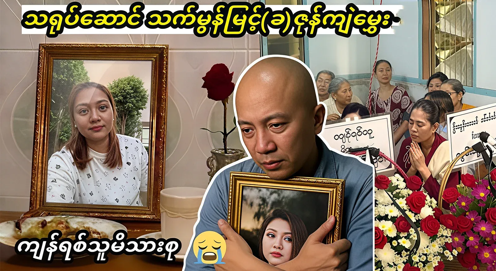 The beautiful actor and actress Thet Mon Myint (b) Zone Kee Khum, who surprised everyone