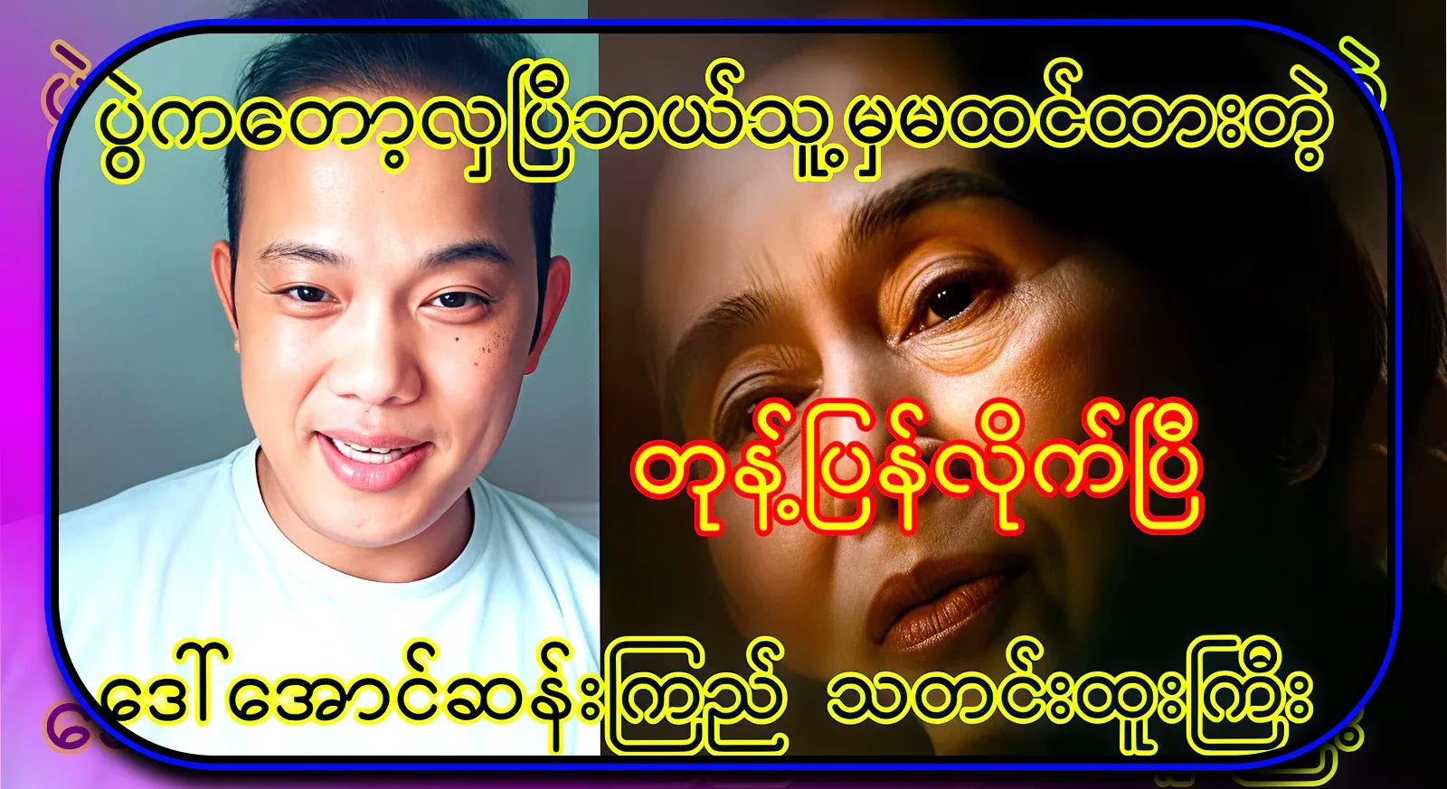 Ko Maung Maung TV, who talked about Ma Su with news that no one expected