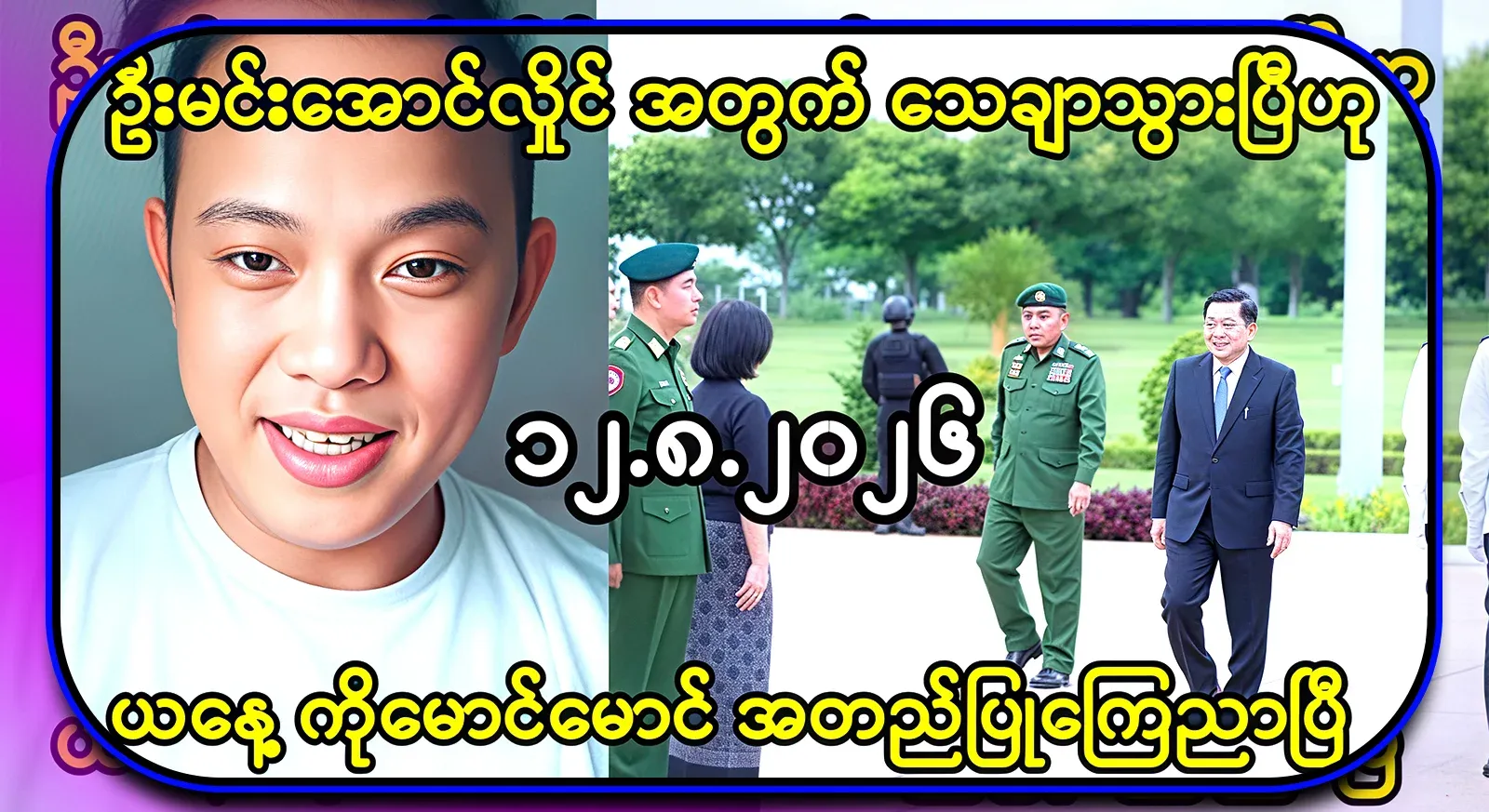 Ko Maung Maung has confirmed that President Min Aung Hlaing has confirmed it
