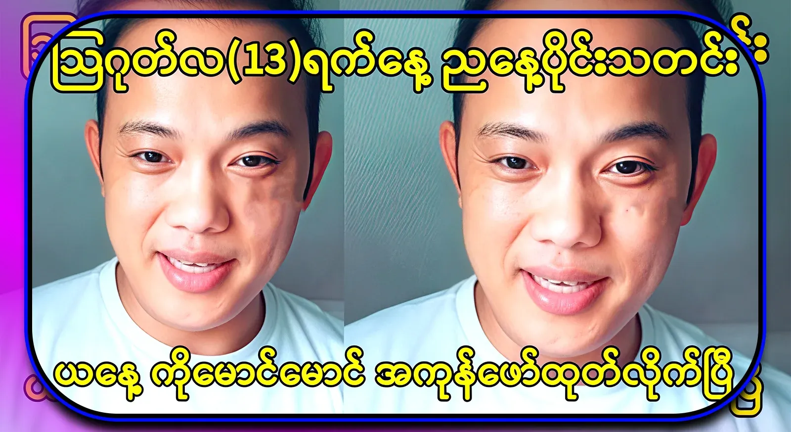 The news has come out since the evening. Today, Ko Maung Maung has been revealed on television