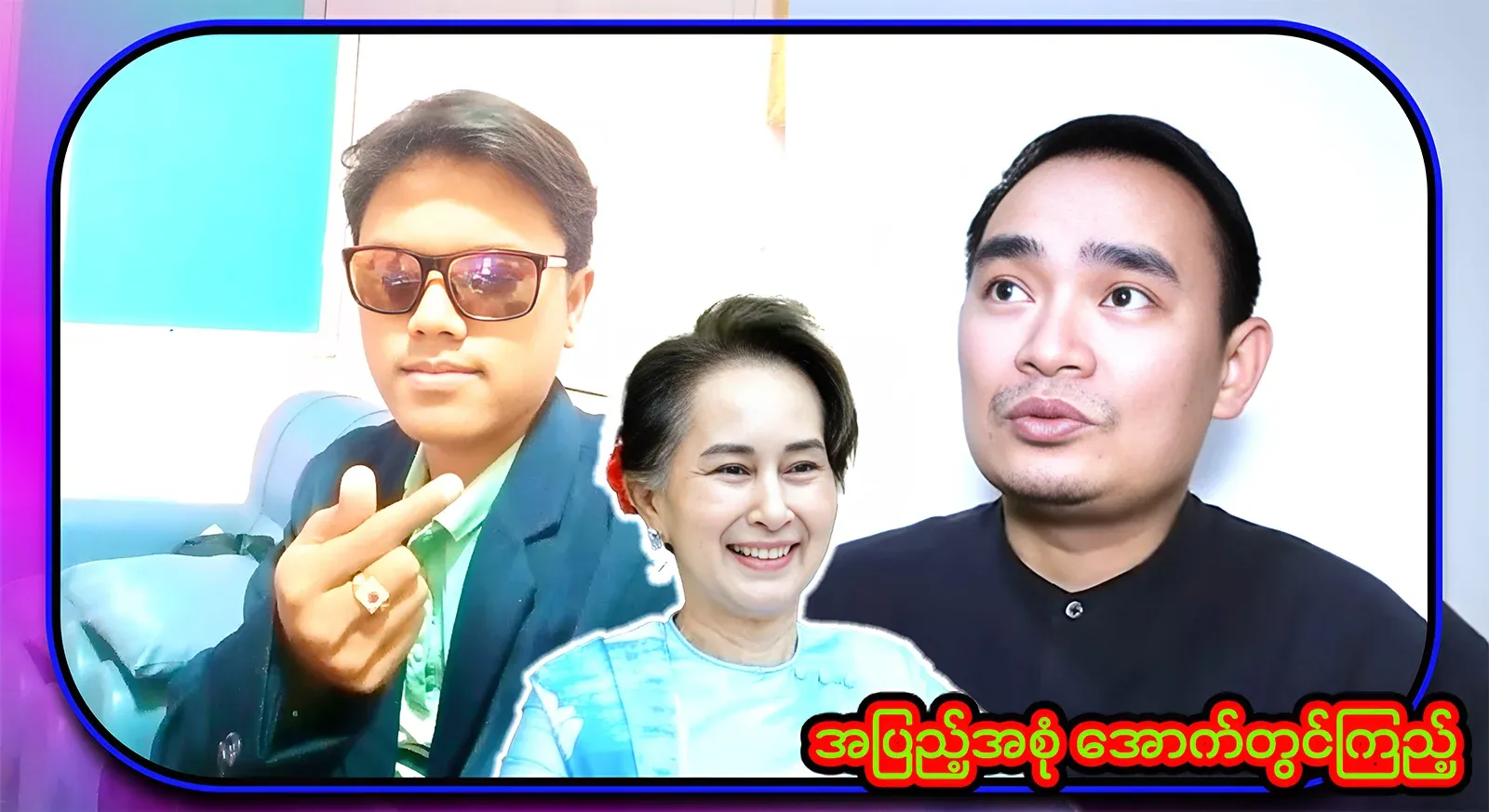 Kyaw Myomin's TV show, which tells about the banana to Khew K, who participated