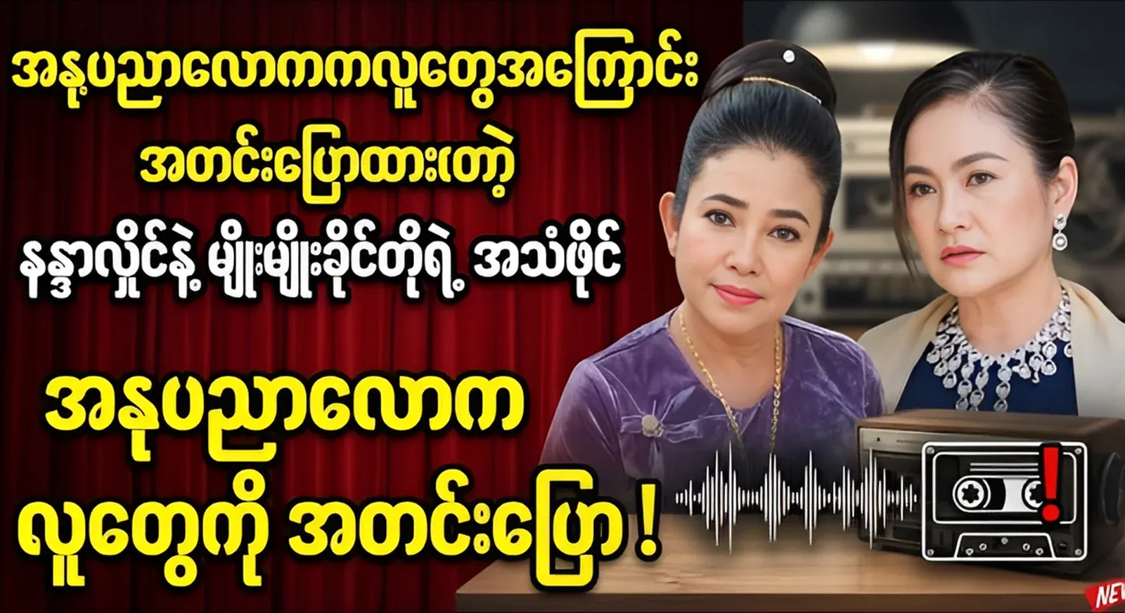 Audio file of Nanda Hlaing and Myo Myo Khaing gossiping about people in the art world