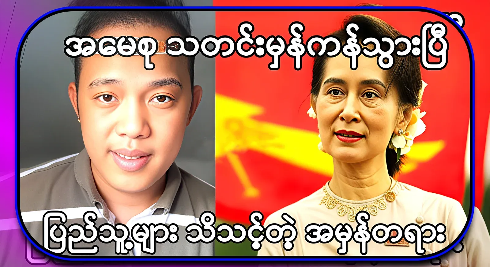 Maung Maung told the truth that all the people should know