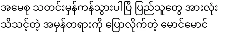 Maung Maung told the truth that all the people should know