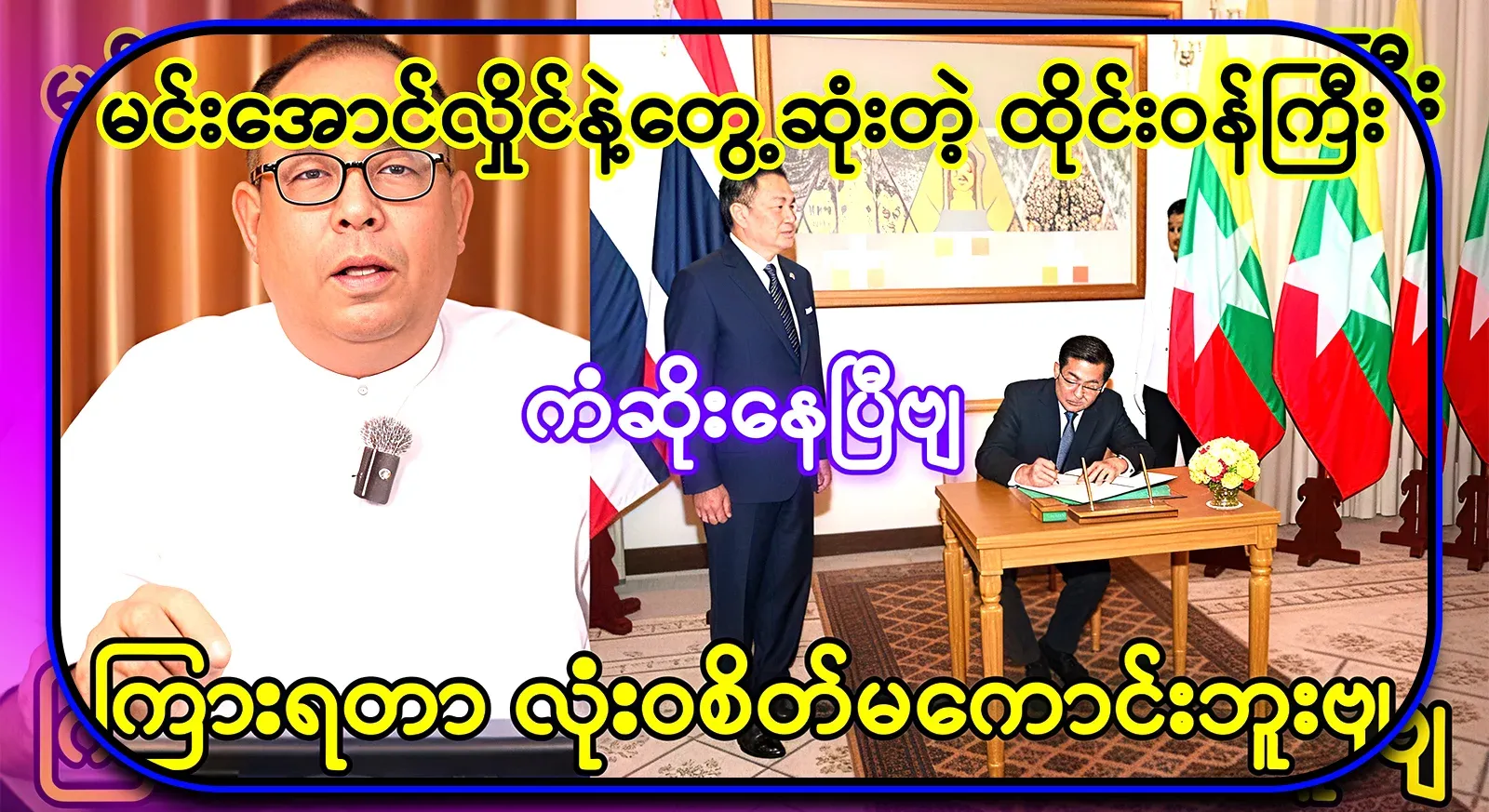 Min Aung Hlaing's death has now happened to the Thai government