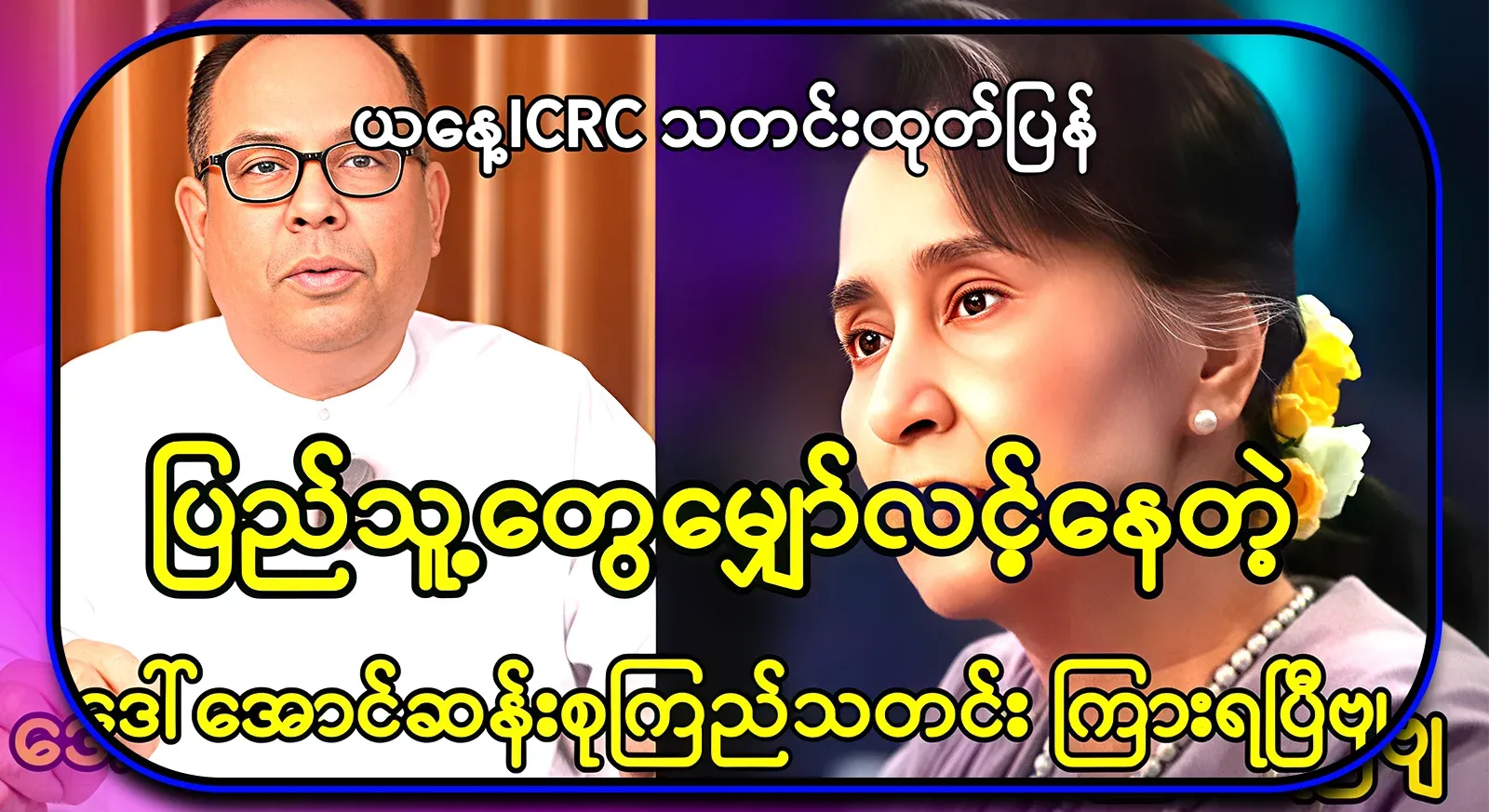 People have been waiting for Daw Aung San Suu Kyi's big news