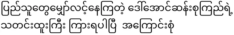 People have been waiting for Daw Aung San Suu Kyi's big news