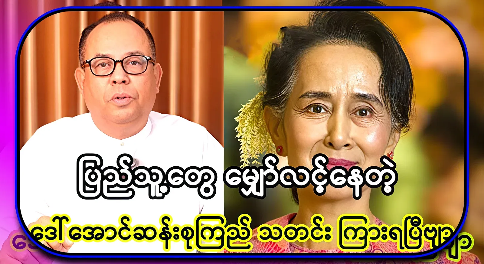 As expected by the people, we have heard the news of Daw Aung San Suu Kyi