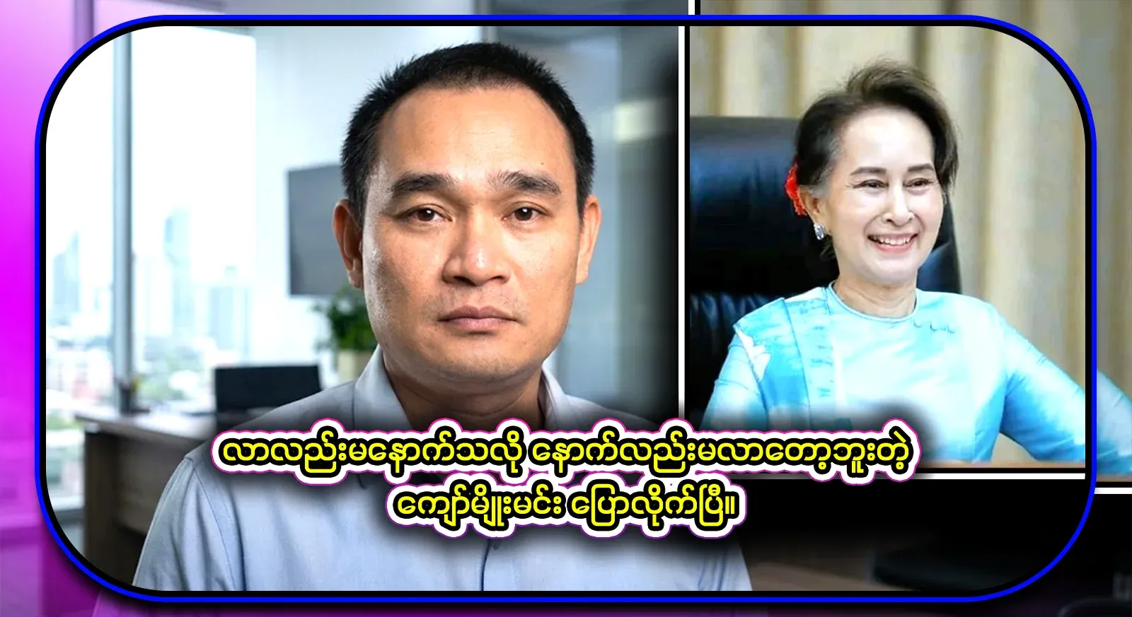 Ko Kyaw Myomin's video file saying that he didn't bother coming and he said he wouldn't come again