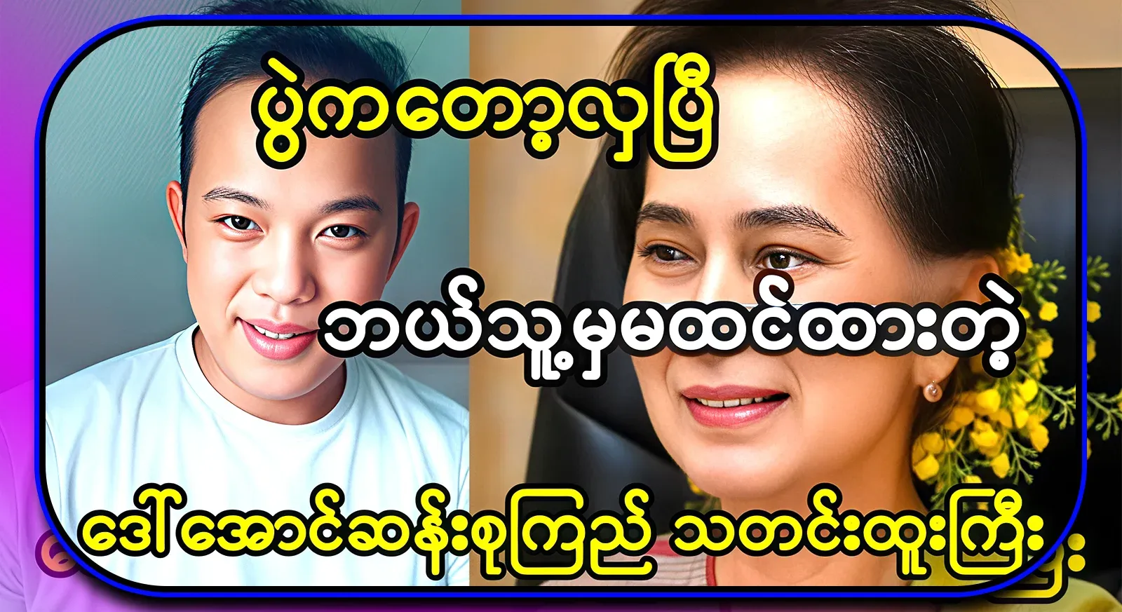 The event is beautiful. Daw Aung San Suu Kyi's latest celebrity news that no one expected