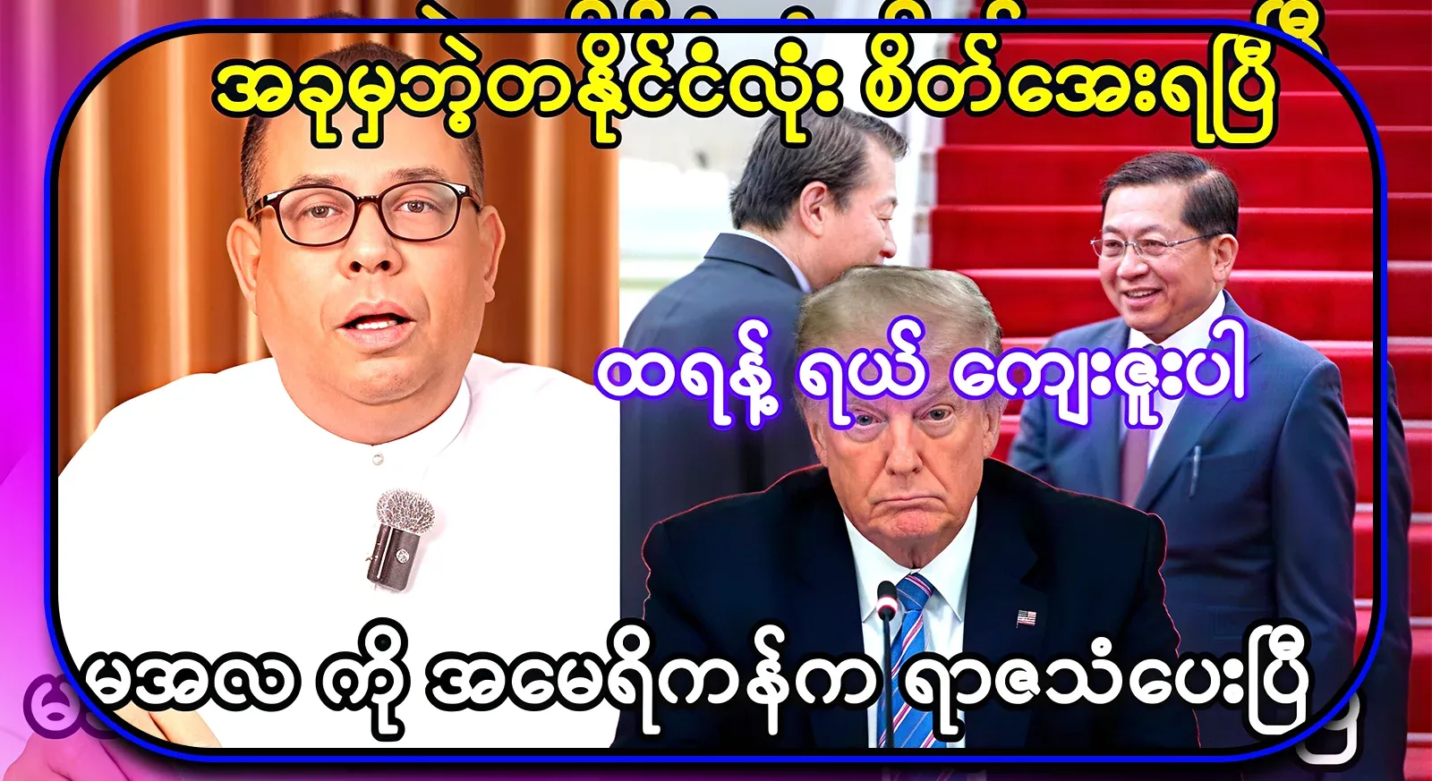 Now, the whole country has calmed down. Thank you, Trump. Maal has been given the royal voice