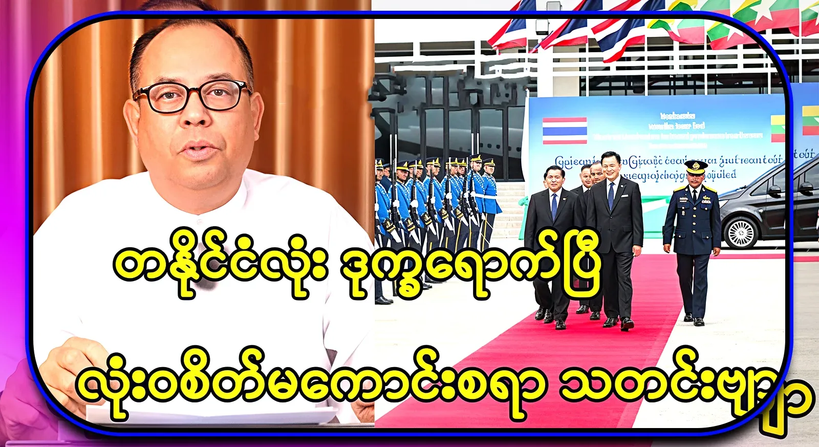 It is completely sad news that the whole country has accepted Min Aung Hlaing