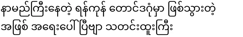 It's urgent news that happened in the famous Yangon Taungdagon