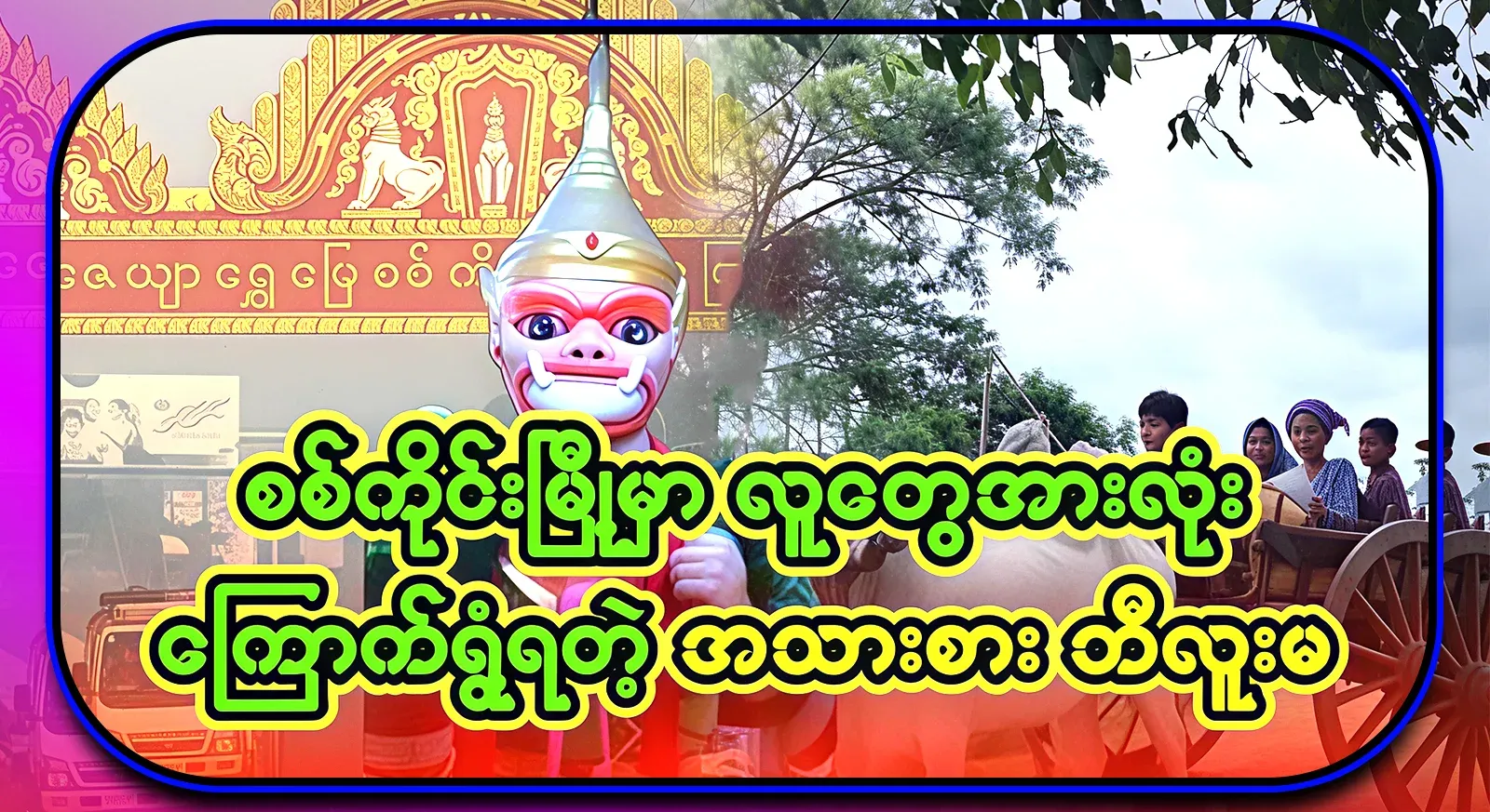 It's about a meat-eating monster from Sagaing, a city that's famous and everyone is afraid of it
