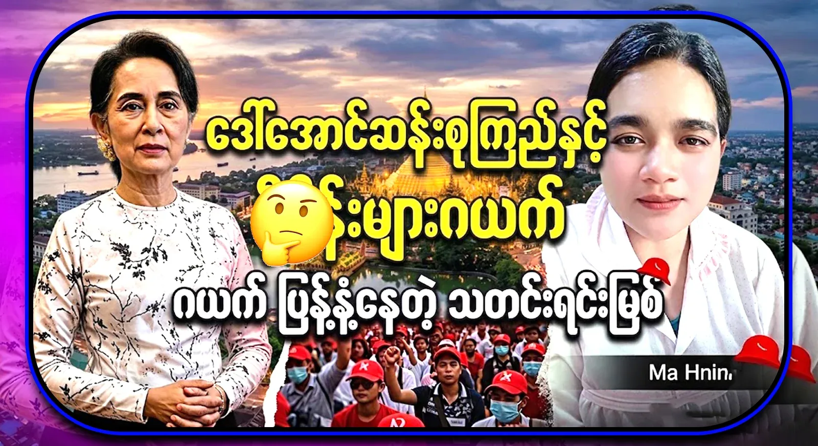 I didn't think that Mother Daw Aung San Suu Kyi would say that, really