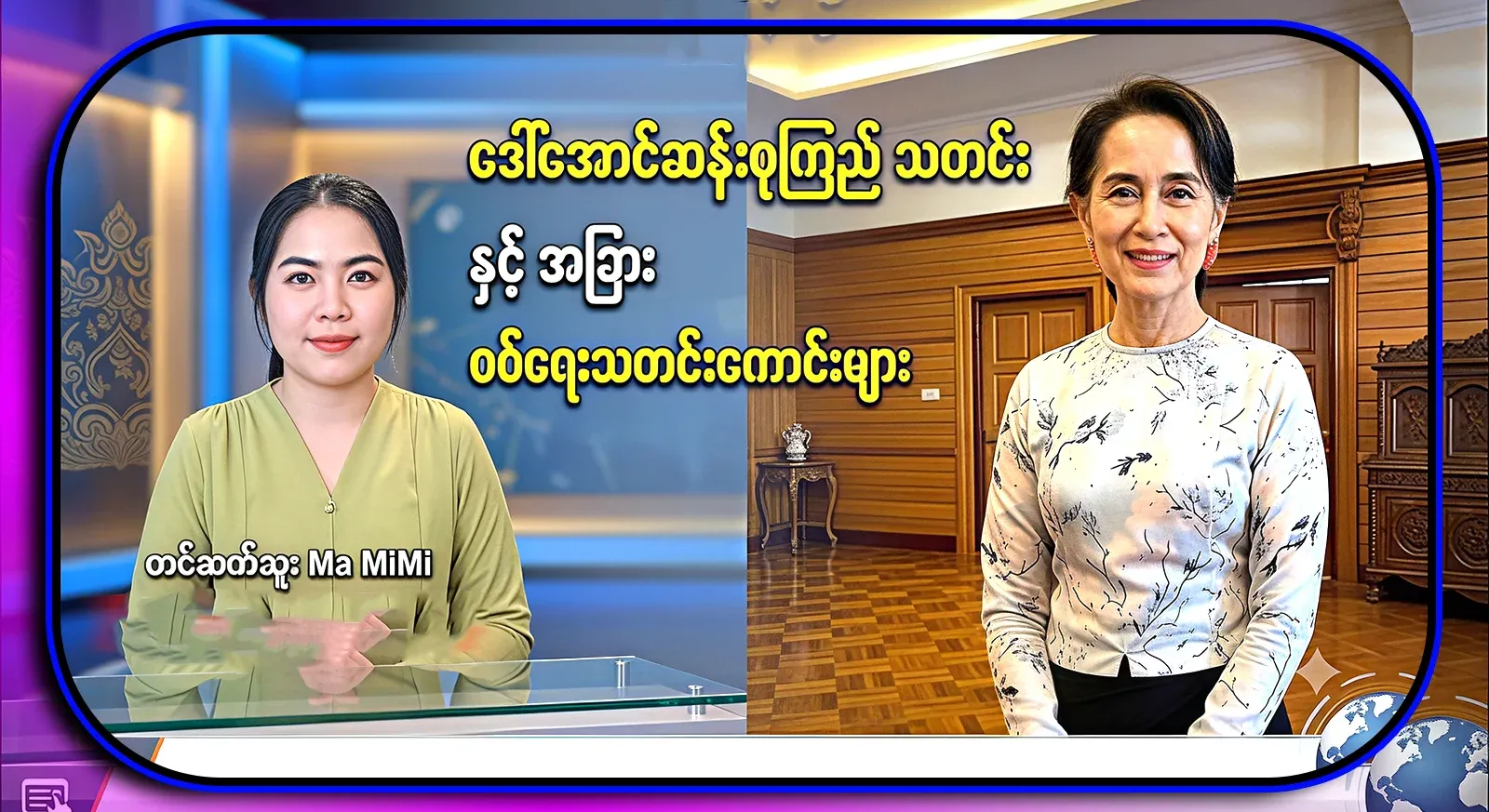 The latest Aung San Suu Kyi news and the story of the split from inside the army