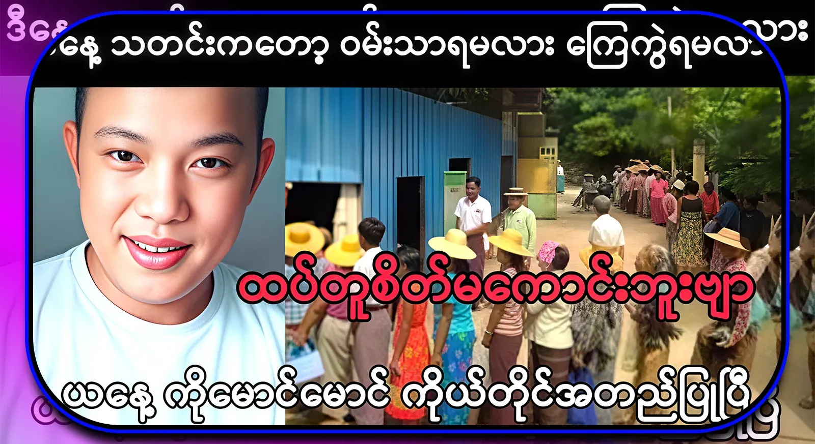 Today, Ko Maung Maung himself confirmed the news about the incident