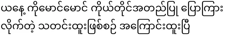 Today, Ko Maung Maung himself confirmed the news about the incident