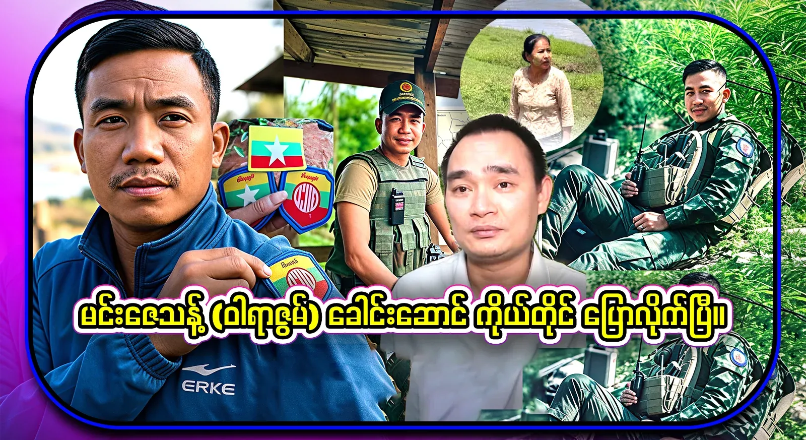 Warazu, who really did not have anything to say, now the leader Min So Thant has said it himself