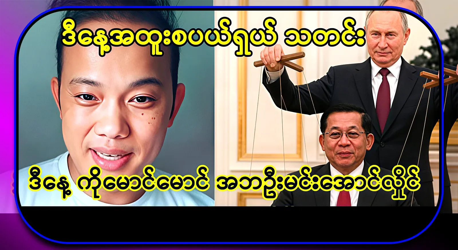 Today's news has arrived. Father Oo Min Aung Hlaing has told Ko Maung Maung the news