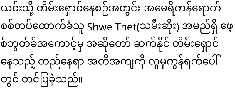 Myitkyina, a singer who is fleeing because of a military service summons