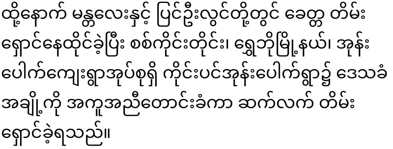 Myitkyina, a singer who is fleeing because of a military service summons