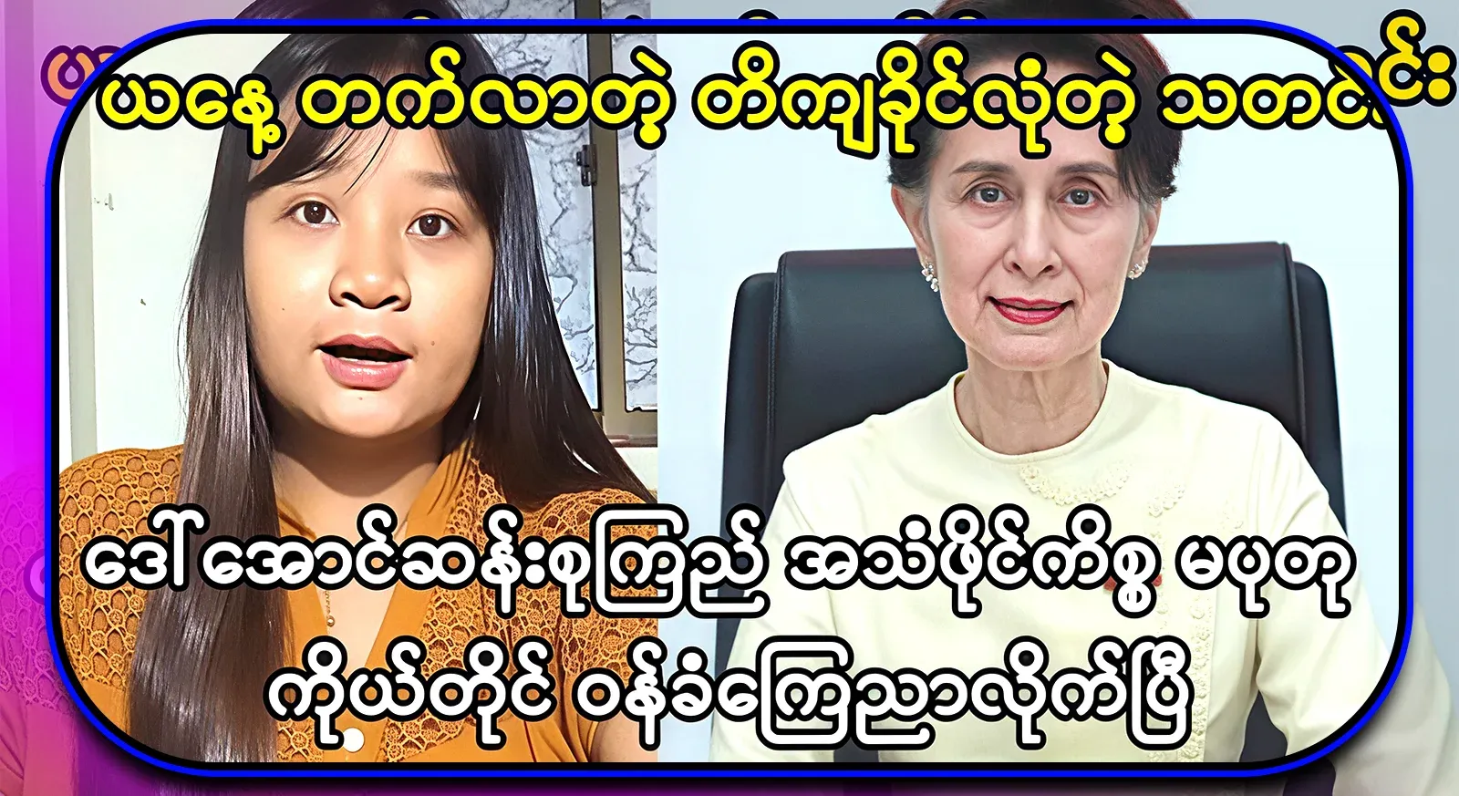 According to reliable information, Maputu has spoken fully about the audio file of Daw Aung San Suu Kyi