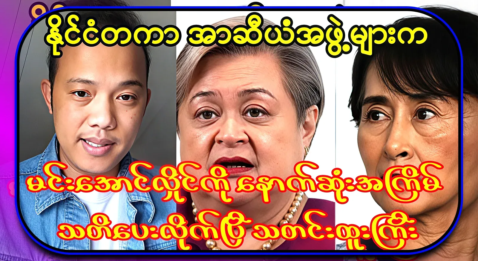 International ASEAN groups have warned Maal for the last time