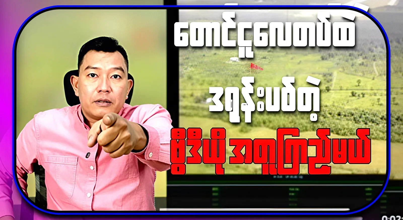 Let's watch together the exciting video of Taungu Air Force launching a drone