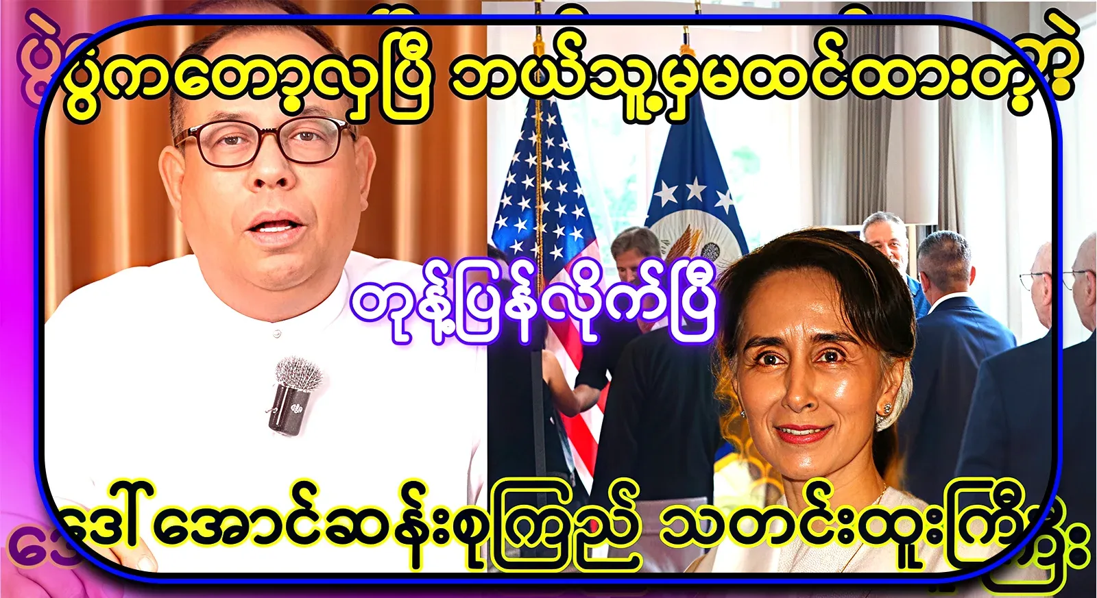 Daw Aung San Suu Kyi has responded immediately to something that no one thought possible