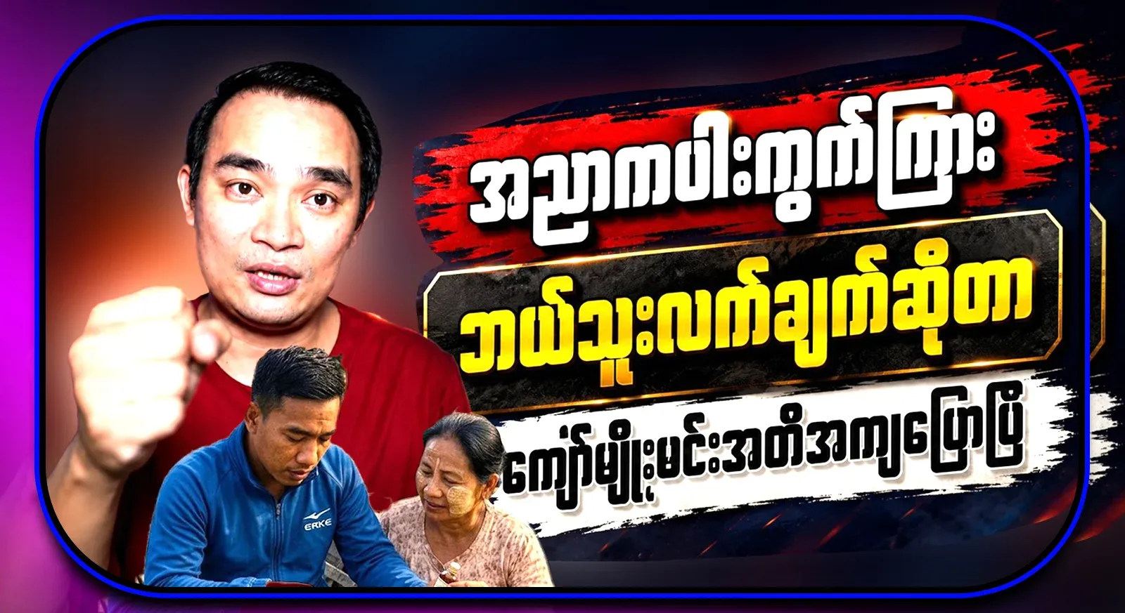 Kyaw Myomin has said who is behind it and who is behind it