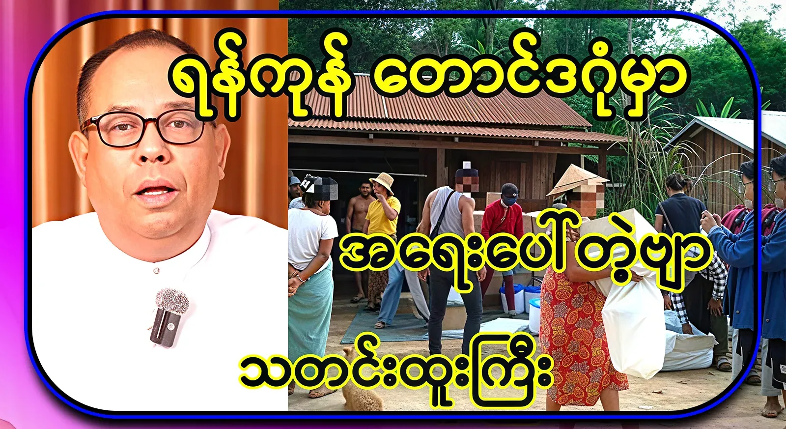 Unexpected things have happened in Yangon's Taungdagon