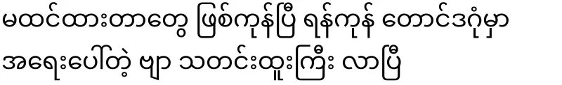 Unexpected things have happened in Yangon's Taungdagon