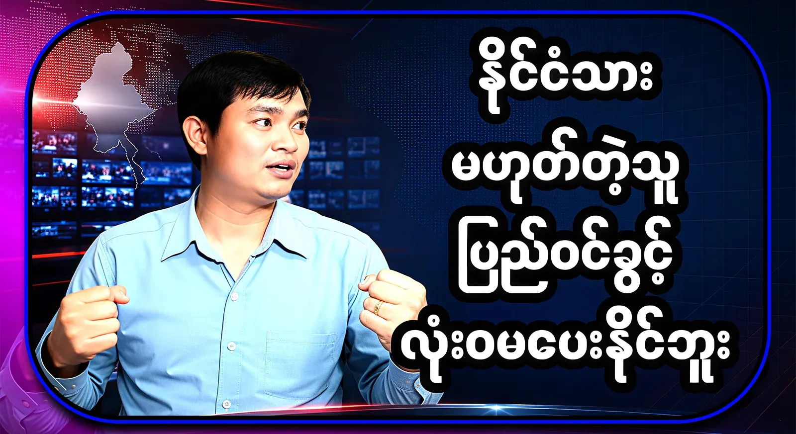 Kyaw Myomin made the announcement that non-citizens will no longer be allowed to return to Myanmar
