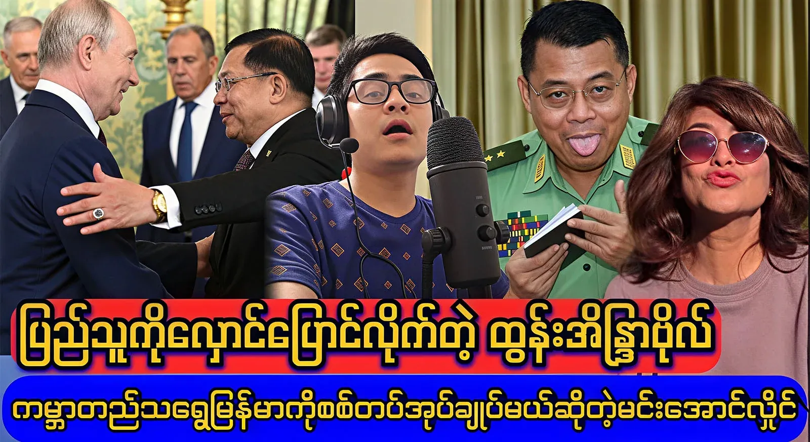 His Majesty the King said that the world would continue to be ruled by a military dictatorship.