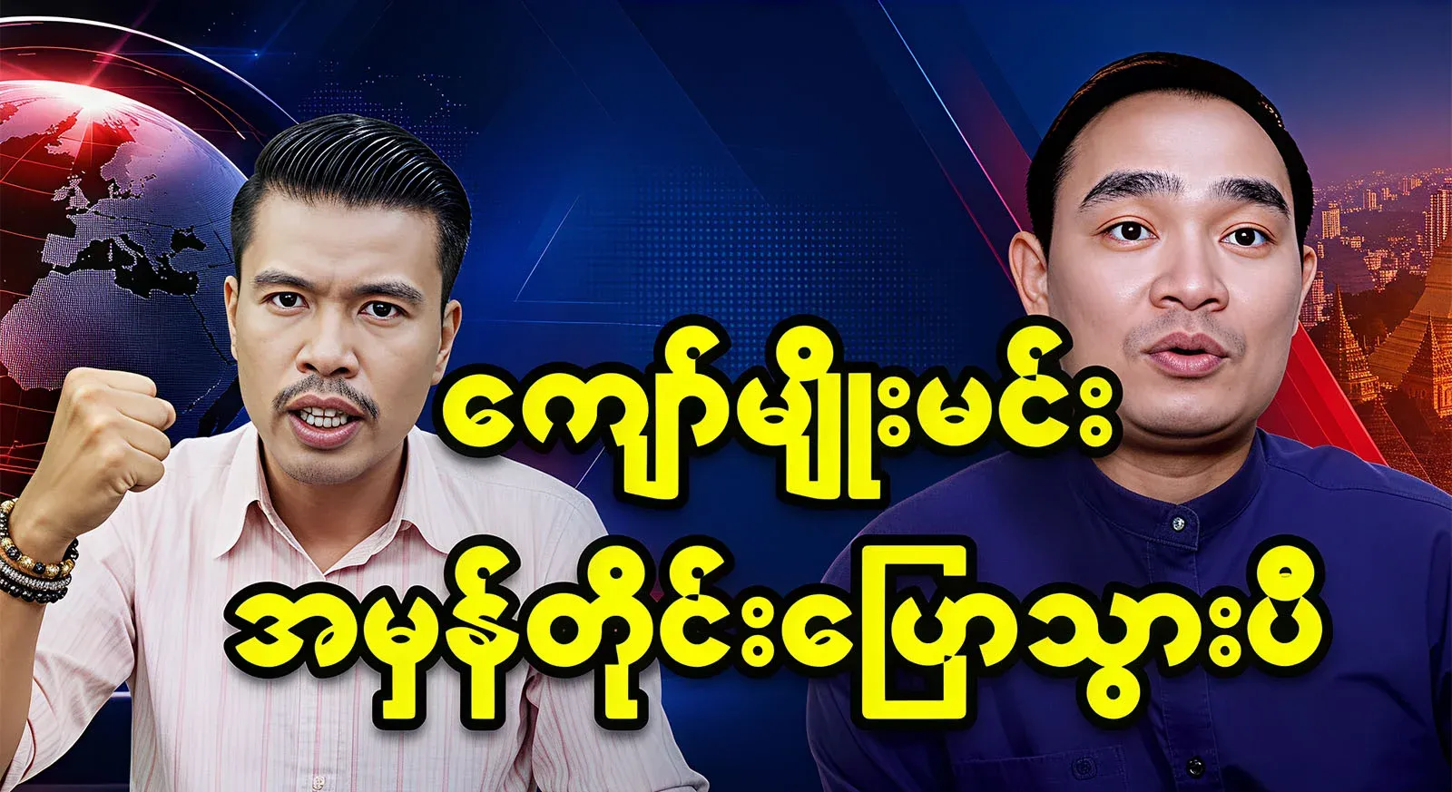 Now Kyaw Myomin, who knows everything, has spoken the truth