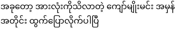 Now Kyaw Myomin, who knows everything, has spoken the truth