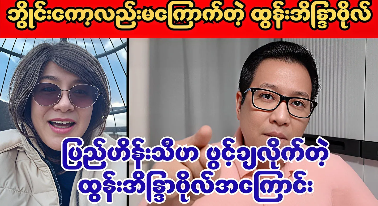 The director Pyhe Hein Thiha told everything about the singer who told the boys