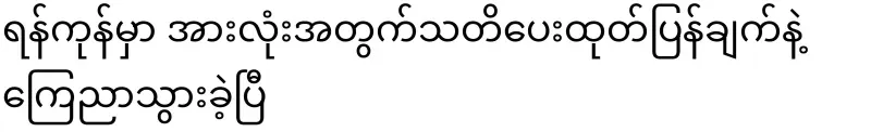 It has been announced with a warning statement to all in Yangon