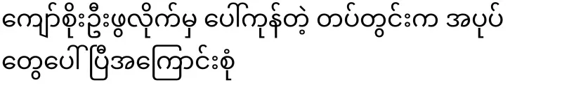 After Kyaw Soe O opened up, there was rot in the army