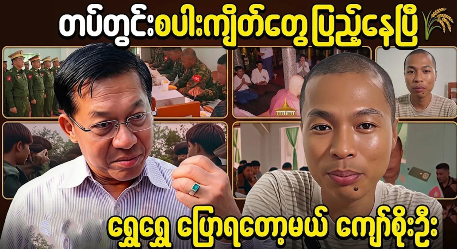 After Kyaw Soe O opened up, there was rot in the army