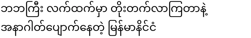 Burma, which is losing its future after progressing under Baba Gyi