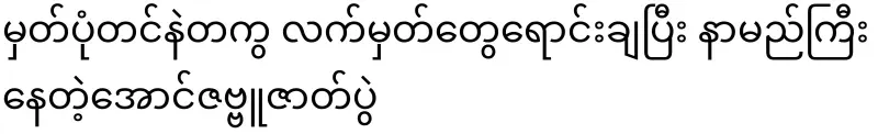 The famous Aung Zabbu play has sold tickets along with registration