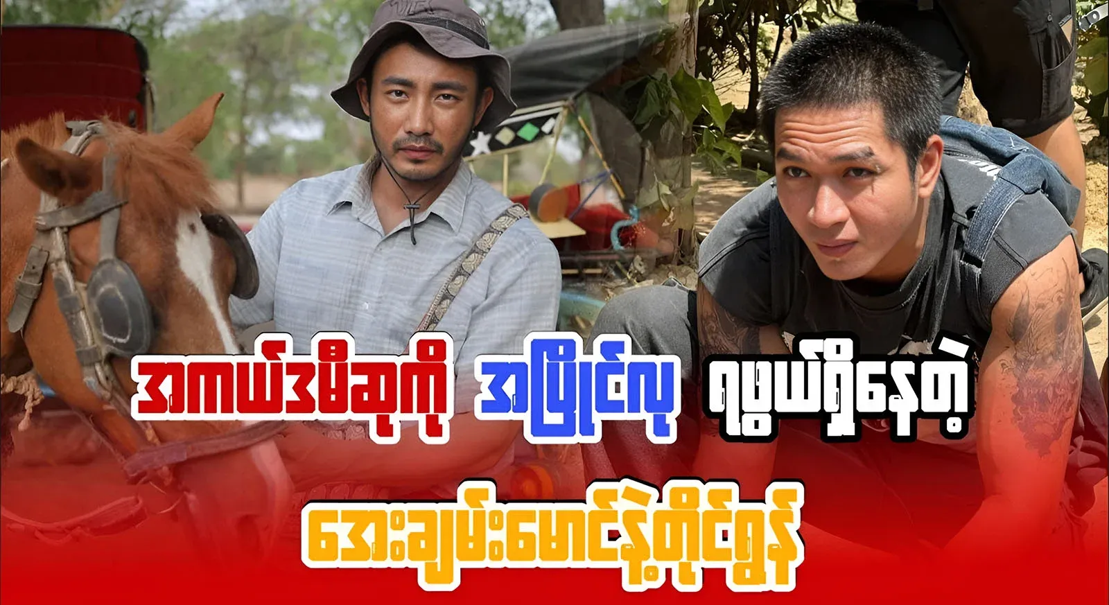 Thanh Maung and Tyrone, who are competing fiercely to win the Academy Award