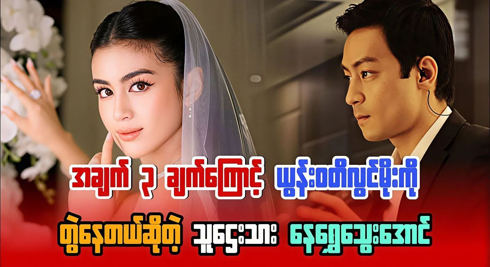 Famous Yonwati Lwin Moe and Yena Shwe Hyaung, who will be getting married soon