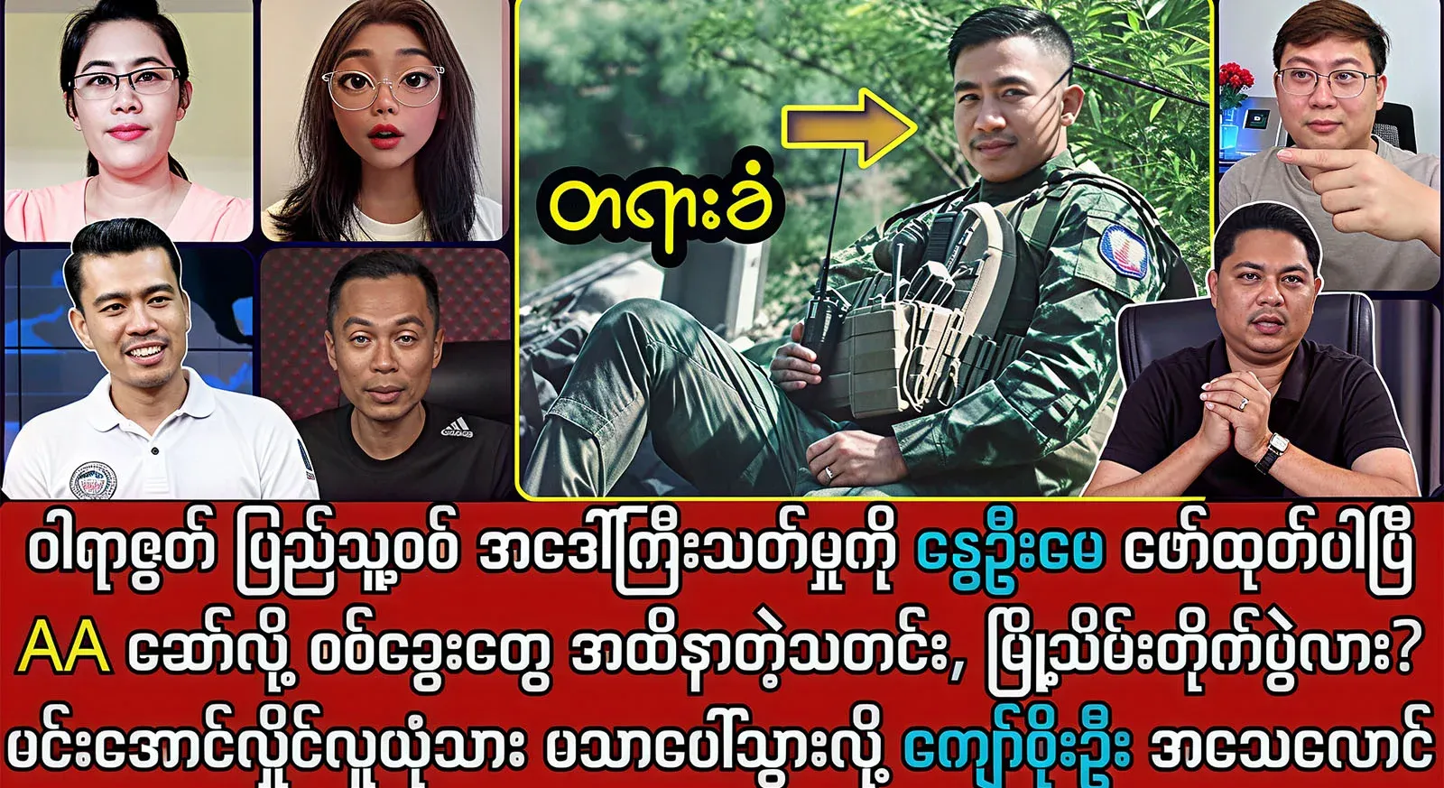 Kyaw Soe Oo Lang has revealed the details behind the Warazou militia that Nyu Oo May revealed
