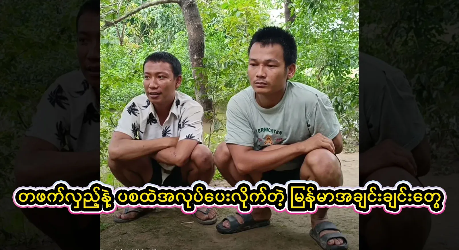 Those who promise to give jobs to Burmese people and give them jobs