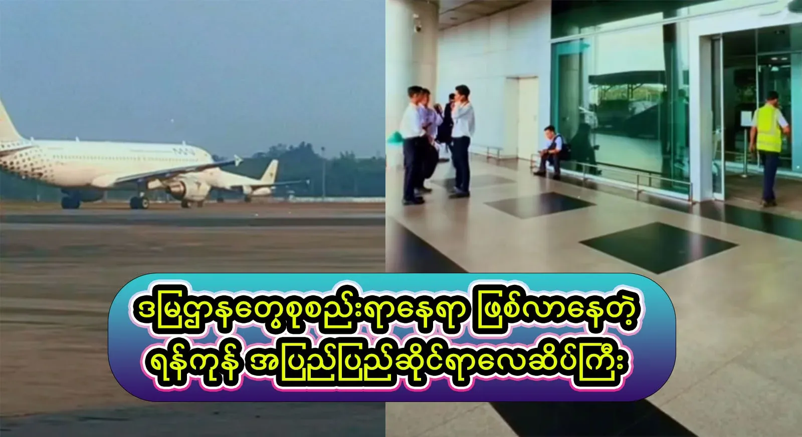 Yangon International Airport, which is becoming a place where many departments are struggling